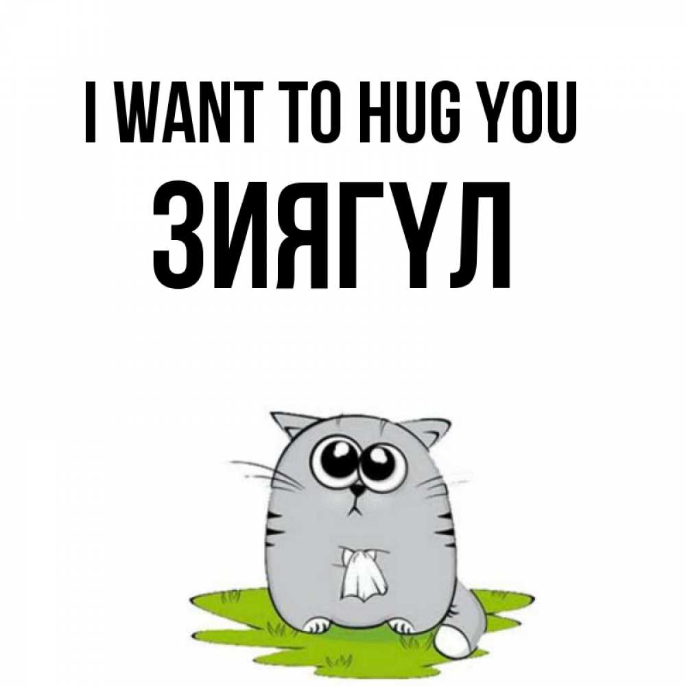 Greetings card с именем, ЗИЯГҮЛ I want to hug you котик теребит платочек сидя на травке Greetings with text for free download 