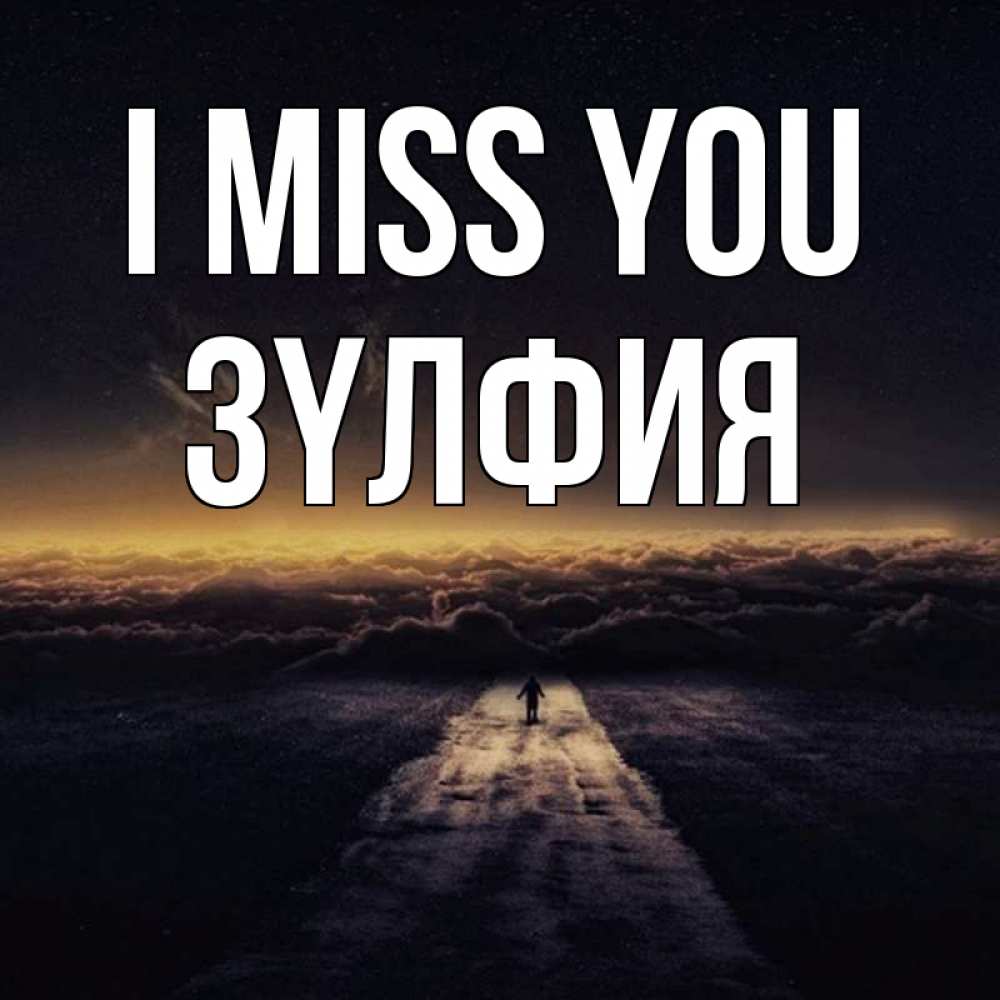Greetings card с именем, ЗҮЛФИЯ I miss you идем Greetings with text for free download 