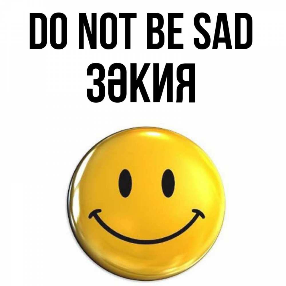 Greetings card с именем, ЗӘКИЯ Do not be sad триде смайл Greetings with text for free download 
