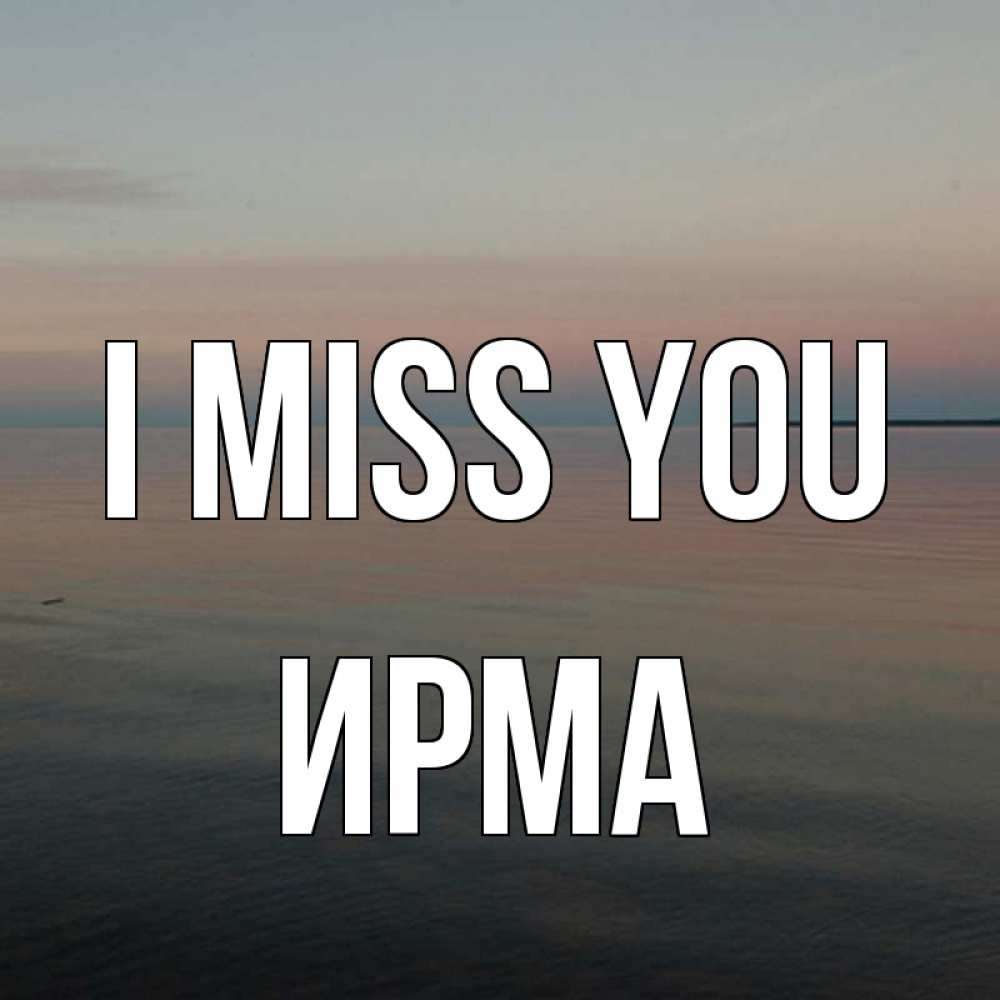 Greetings card с именем, Ирма I miss you пусто Greetings with text for free download 
