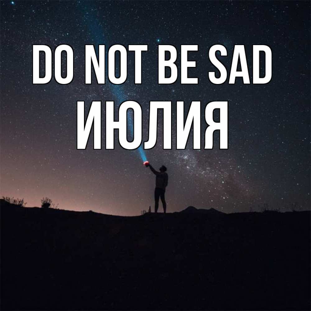 Greetings card с именем, Июлия Do not be sad луч света и млечный путь Greetings with text for free download 
