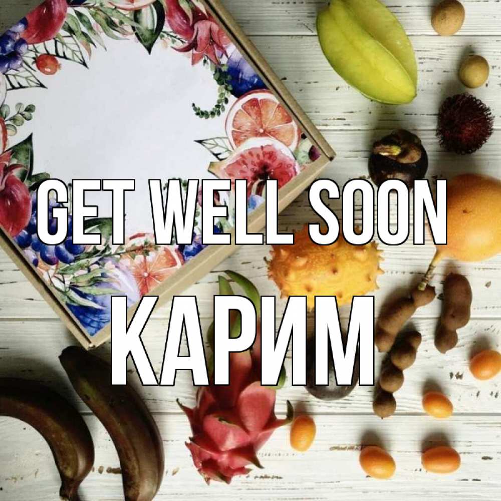 Greetings card с именем, Карим Get well soon но вот кто то считает что это полезно Greetings with text for free download 