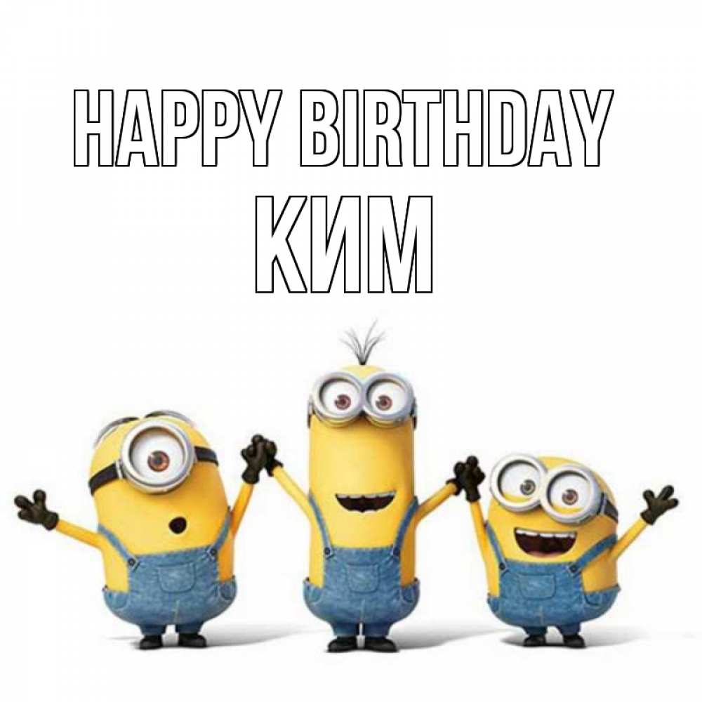 Greetings card с именем, Ким Happy Birthday с днюхой Greetings with text for free download 