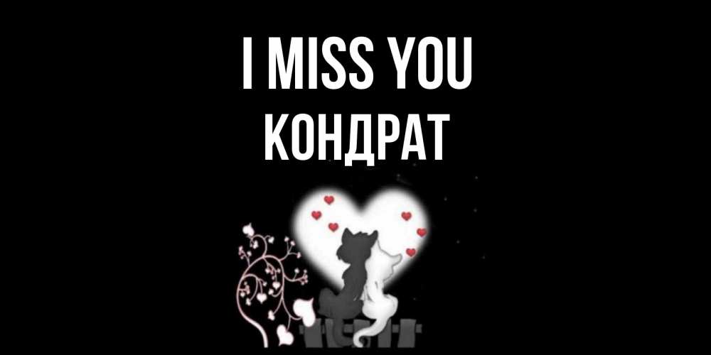 Greetings card с именем, Кондрат I miss you коты Greetings with text for free download 