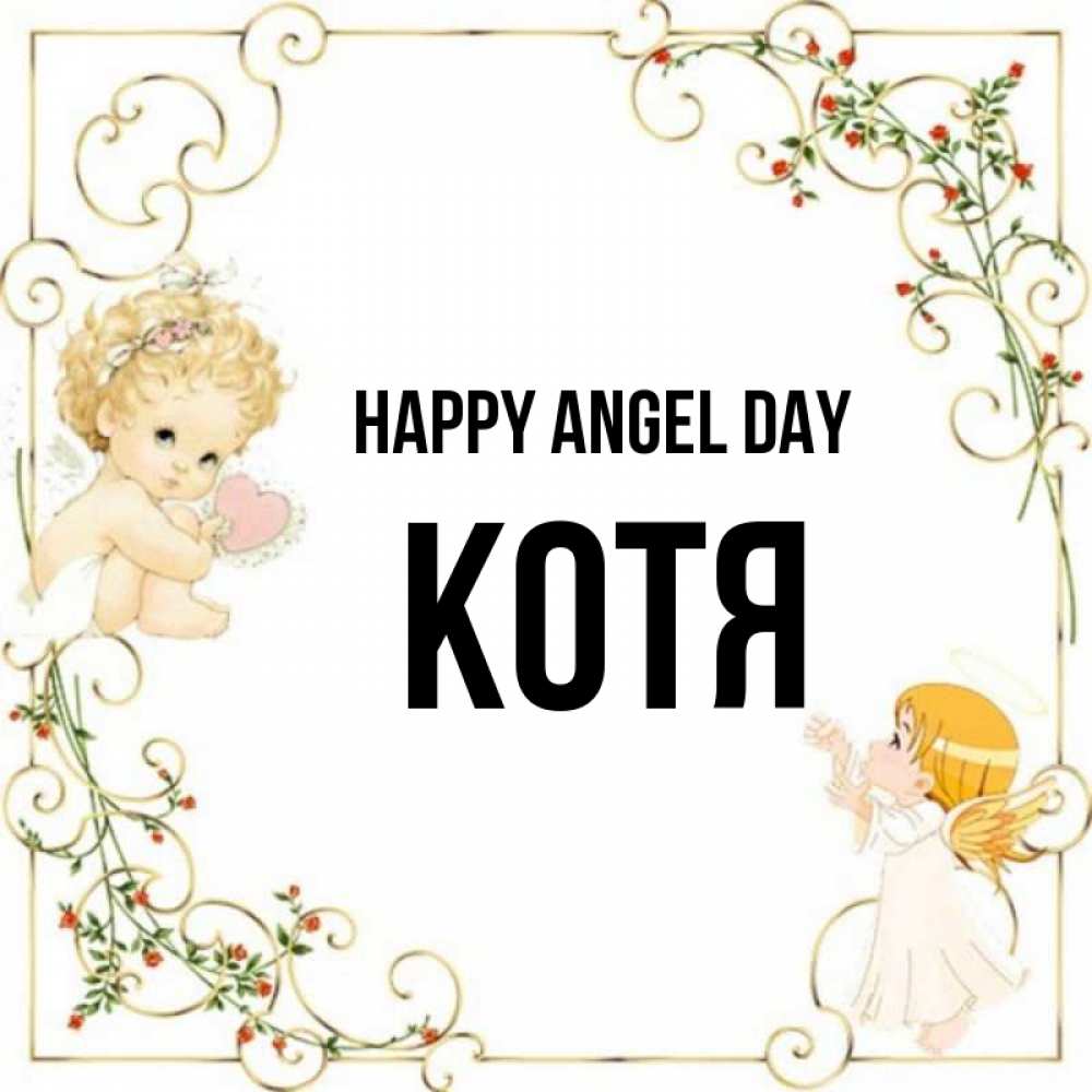 Greetings card с именем, Котя happy angel day ангелы желают прекрасных именин Greetings with text for free download 