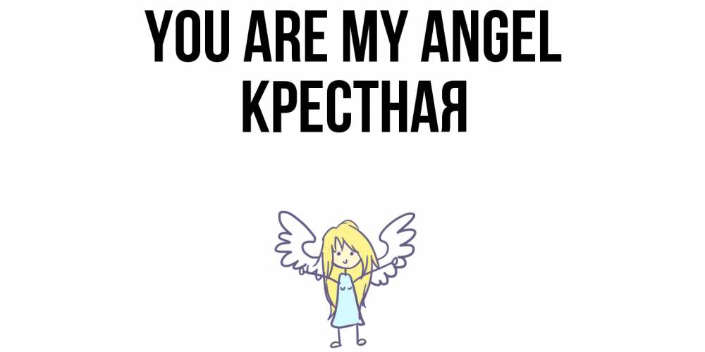 Greetings card с именем, Крестная You are my angel ангел Greetings with text for free download 