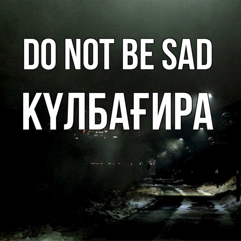 Greetings card с именем, КҮЛБАҒИРА Do not be sad фонари Greetings with text for free download 