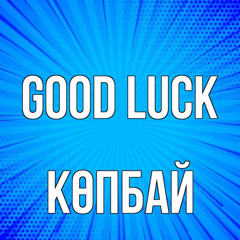 Greetings card с именем, Көпбай Good luck на удачу Greetings with text for free download 