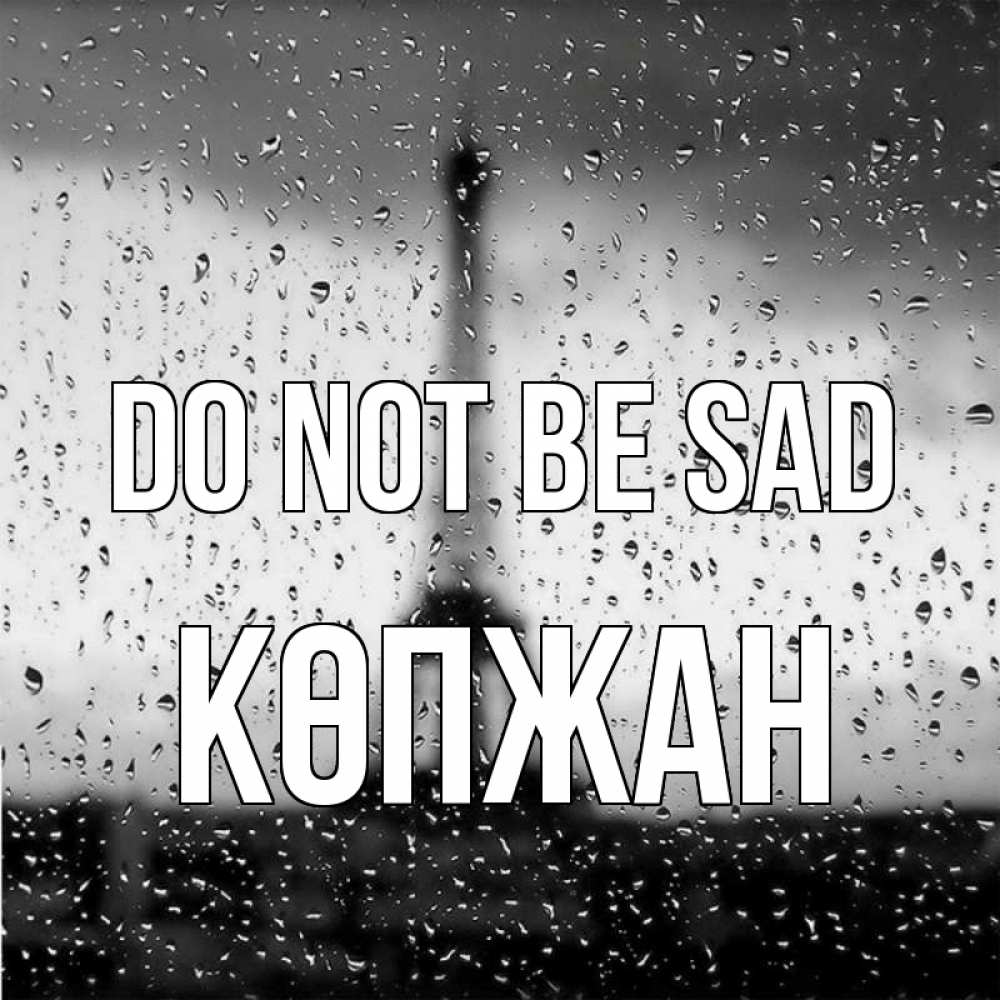 Greetings card с именем, Көпжан Do not be sad Париж и Эйфелева башня Greetings with text for free download 