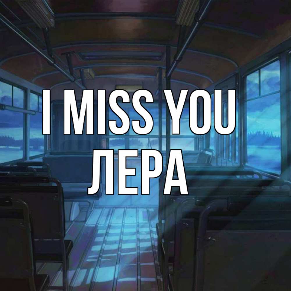 Greetings card с именем, Лера I miss you тоска Greetings with text for free download 