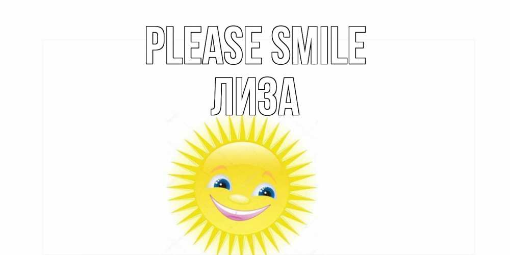 Greetings card с именем, Лиза Please smile пожелания позитивные Greetings with text for free download 