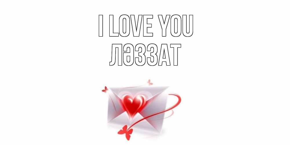 Greetings card с именем, ЛӘЗЗАТ I love you конверт, сердце Greetings with text for free download 