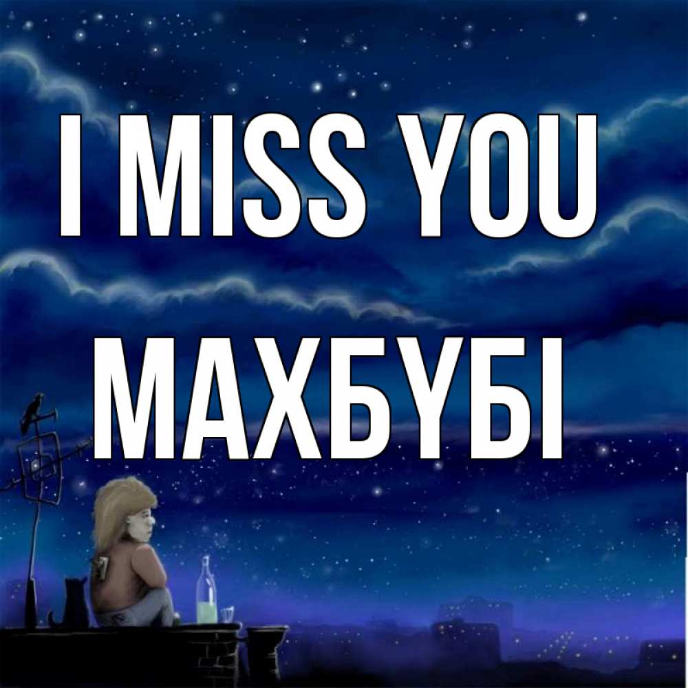 Greetings card с именем, МАХБҮБІ I miss you на крыше 1 Greetings with text for free download 