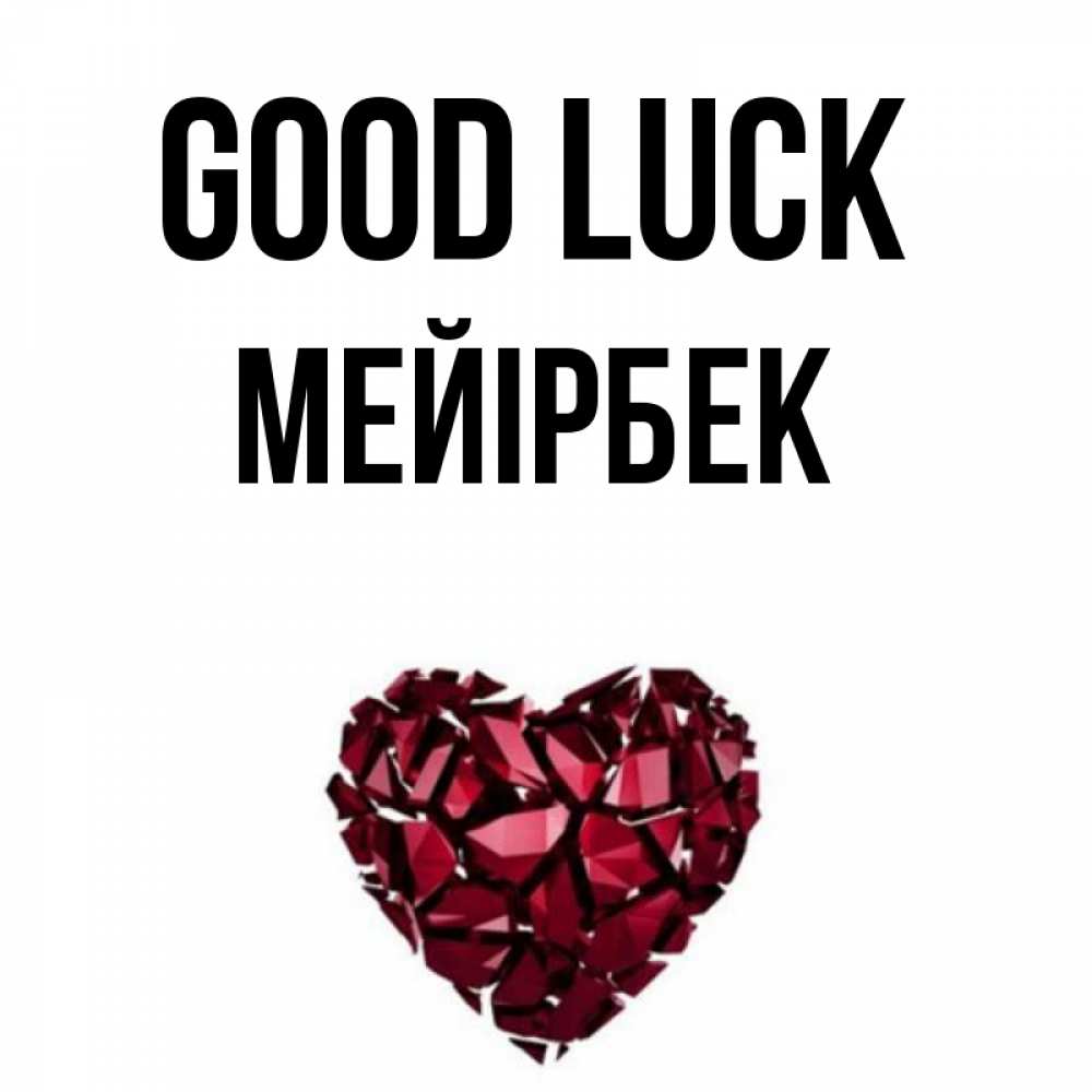 Greetings card с именем, МЕЙІРБЕК Good luck бордовое из кристаллов  1 Greetings with text for free download 