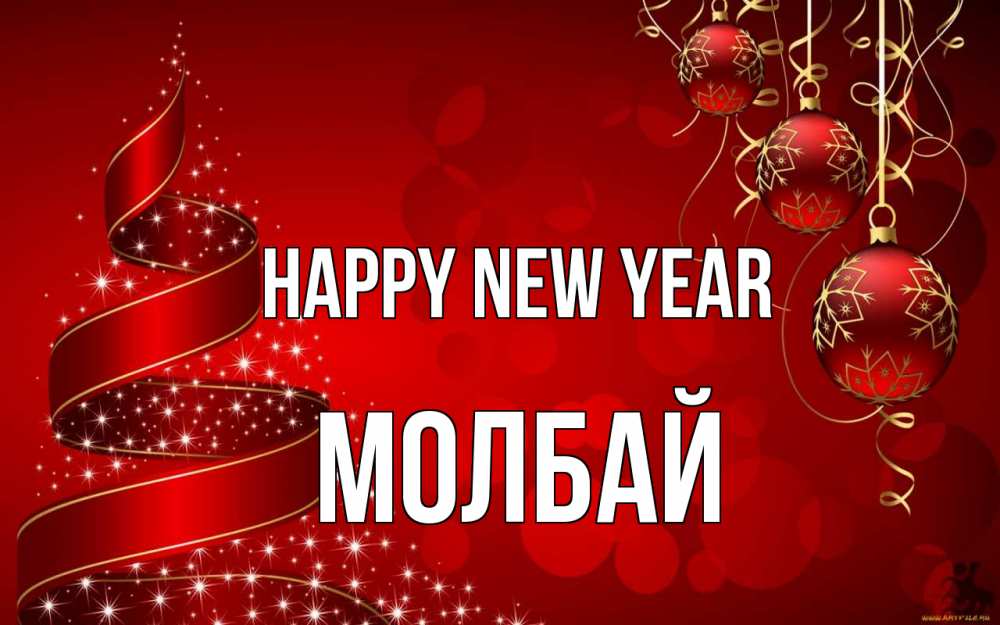 Greetings card с именем, МОЛБАЙ Happy New Year новый год Greetings with text for free download 