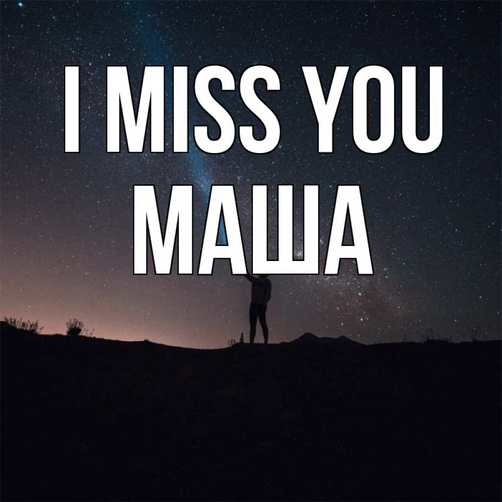 Greetings card с именем, Маша I miss you звезды и луч света Greetings with text for free download 