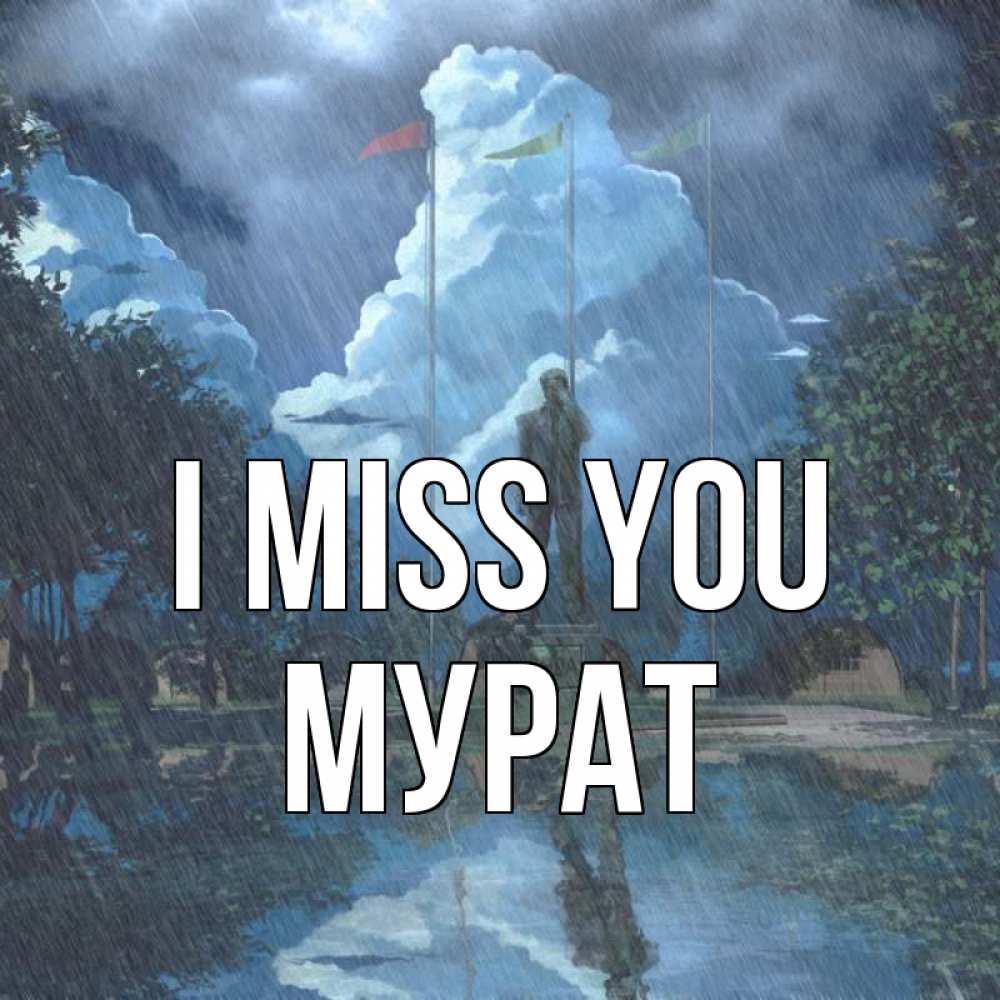 Greetings card с именем, Мурат I miss you печалька Greetings with text for free download 