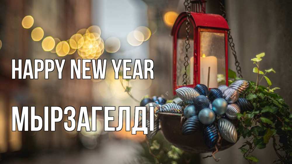 Greetings card с именем, Мырзагелді Happy New Year новый год Greetings with text for free download 