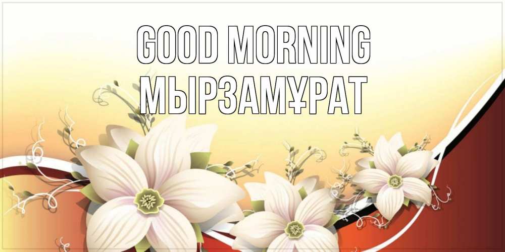 Greetings card с именем, Мырзамұрат Good morning пожелания доброго утра Greetings with text for free download 