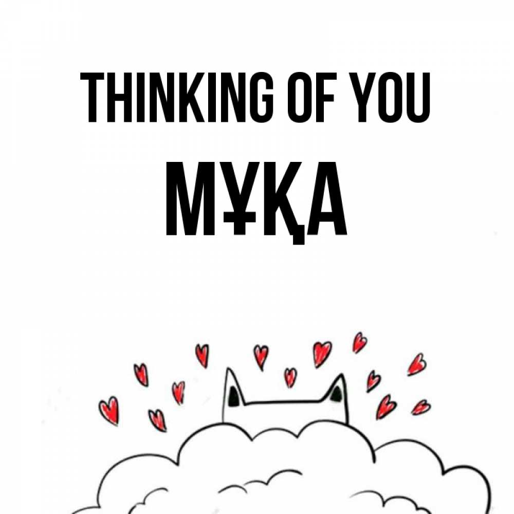 Greetings card с именем, МҰҚА Thinking of you кот за облаком Greetings with text for free download 