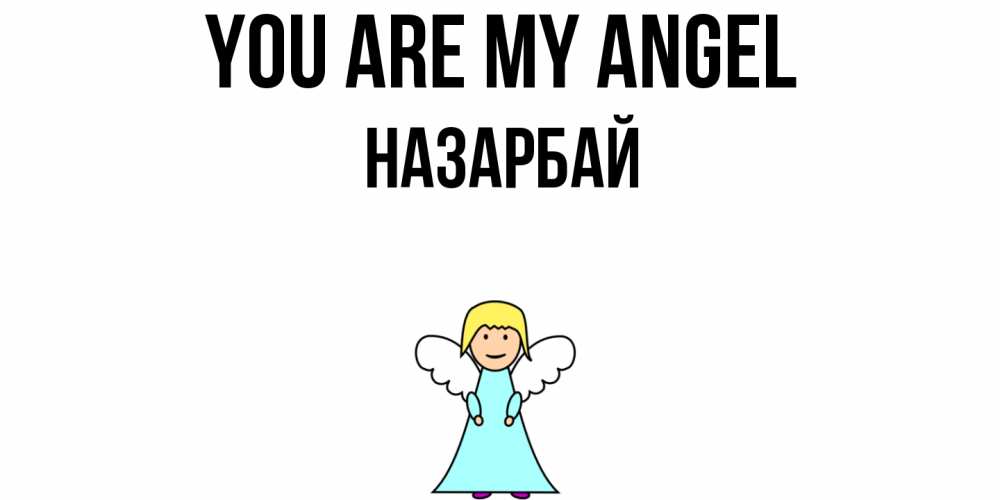 Greetings card с именем, НАЗАРБАЙ You are my angel ангел Greetings with text for free download 