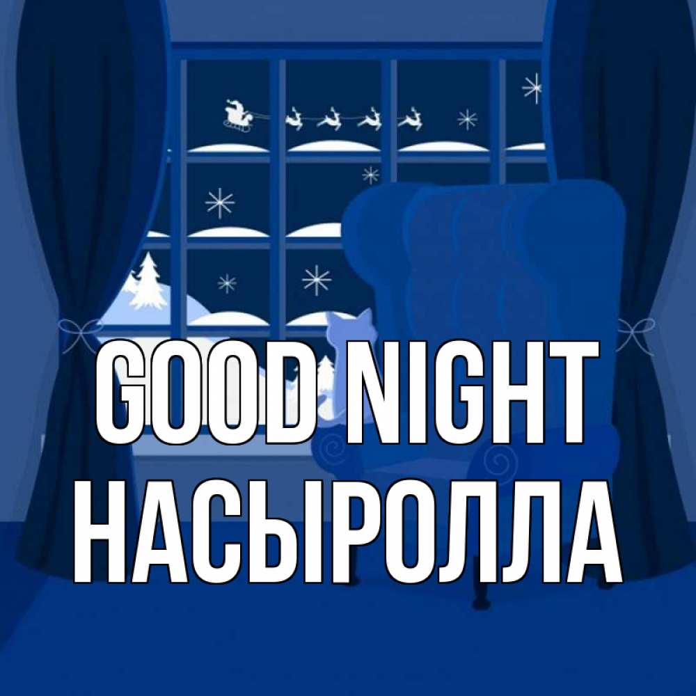 Greetings card с именем, Насыролла Good night зимняя тема Greetings with text for free download 