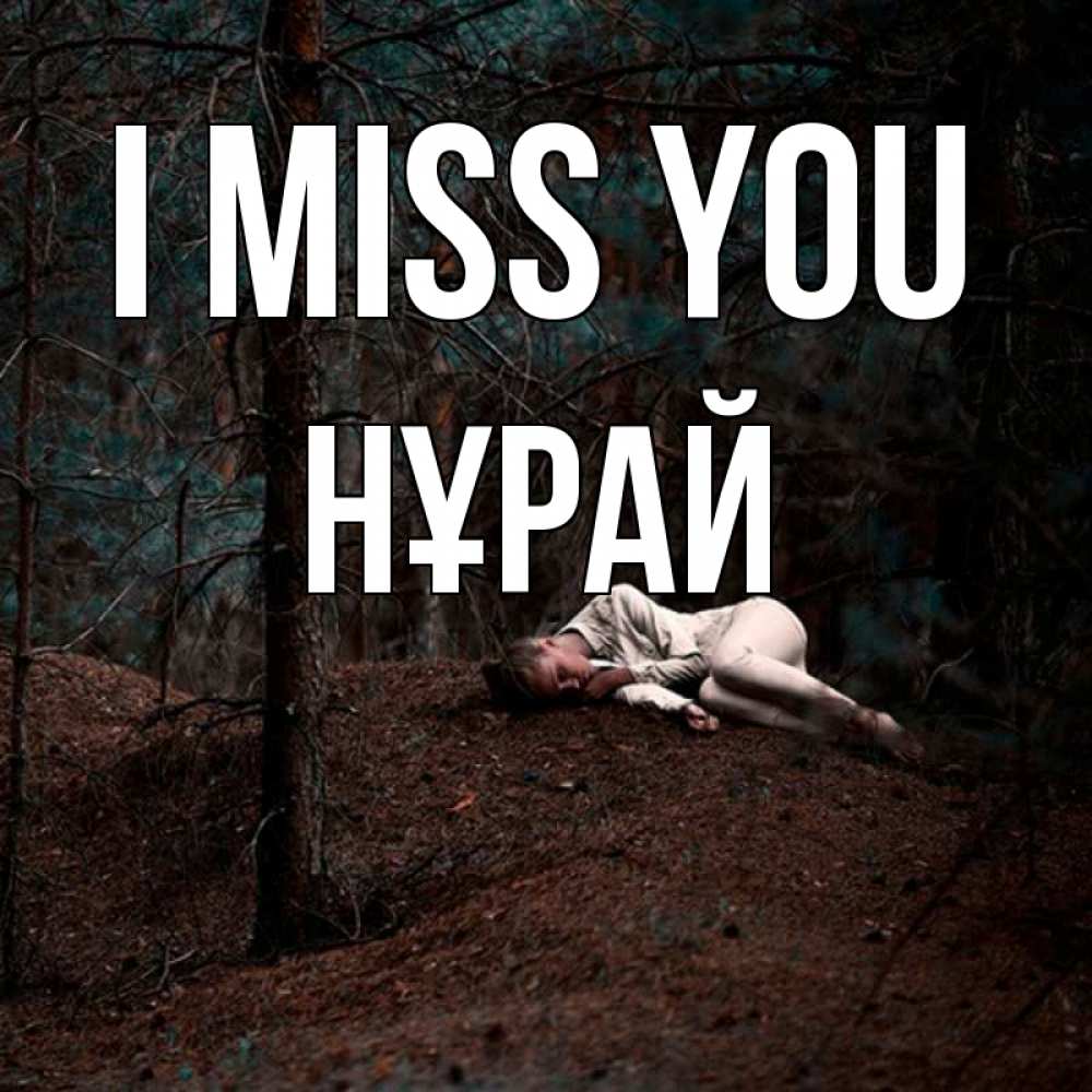 Greetings card с именем, НҰРАЙ I miss you очень Greetings with text for free download 