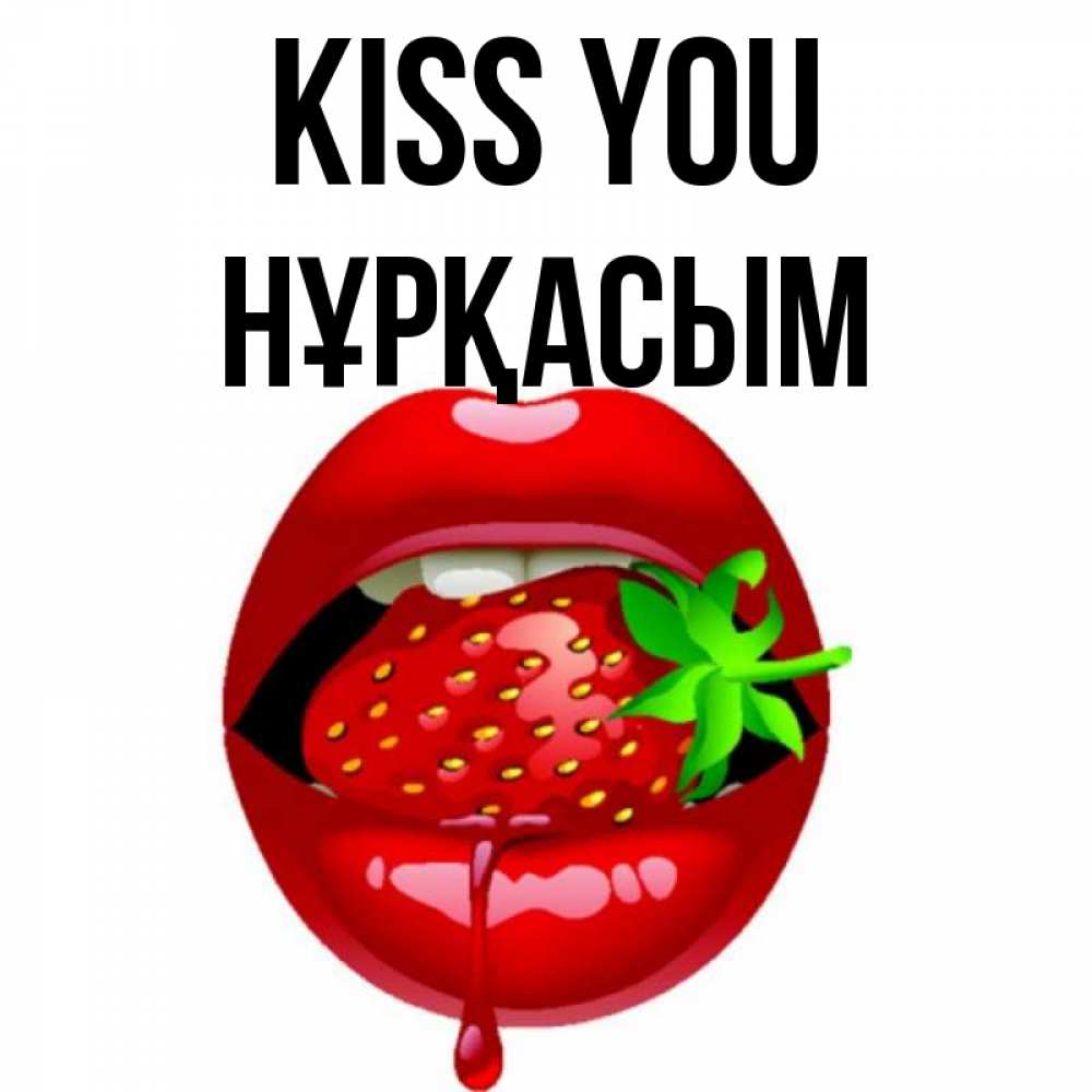 Greetings card с именем, НҰРҚАСЫМ Kiss you открытки с поцелуями Greetings with text for free download 