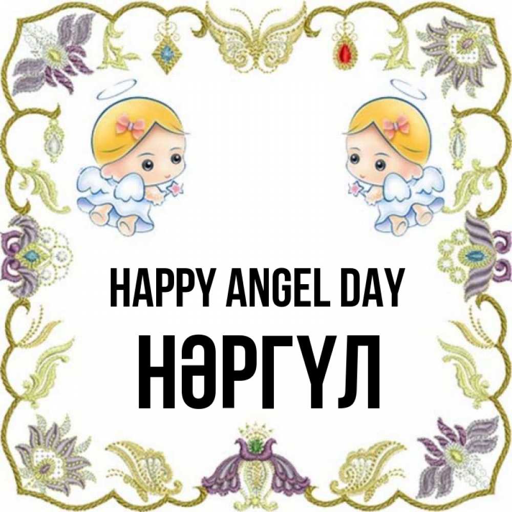 Greetings card с именем, НӘРГҮЛ happy angel day маленькие ангелы с крылышками Greetings with text for free download 