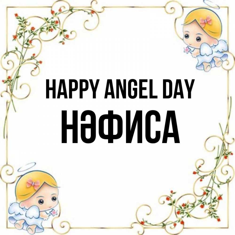 Greetings card с именем, НӘФИСА happy angel day девочки ангелы Greetings with text for free download 