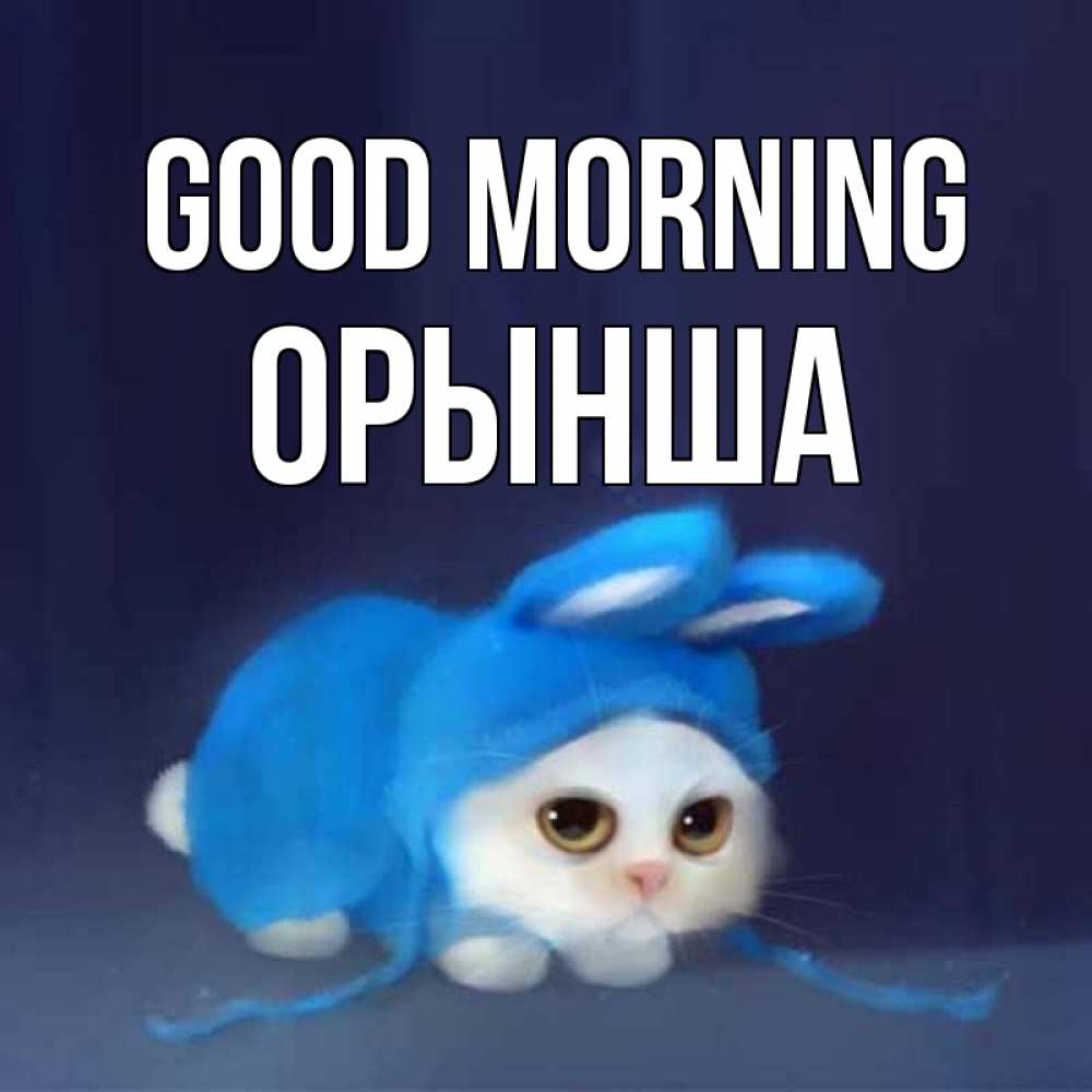 Greetings card с именем, ОРЫНША Good morning открытки красивые скачать бесплатно Greetings with text for free download 