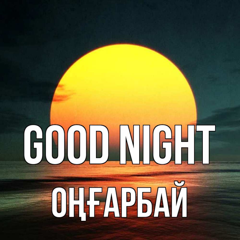 Greetings card с именем, ОҢҒАРБАЙ Good night огромный диск солнц Greetings with text for free download 