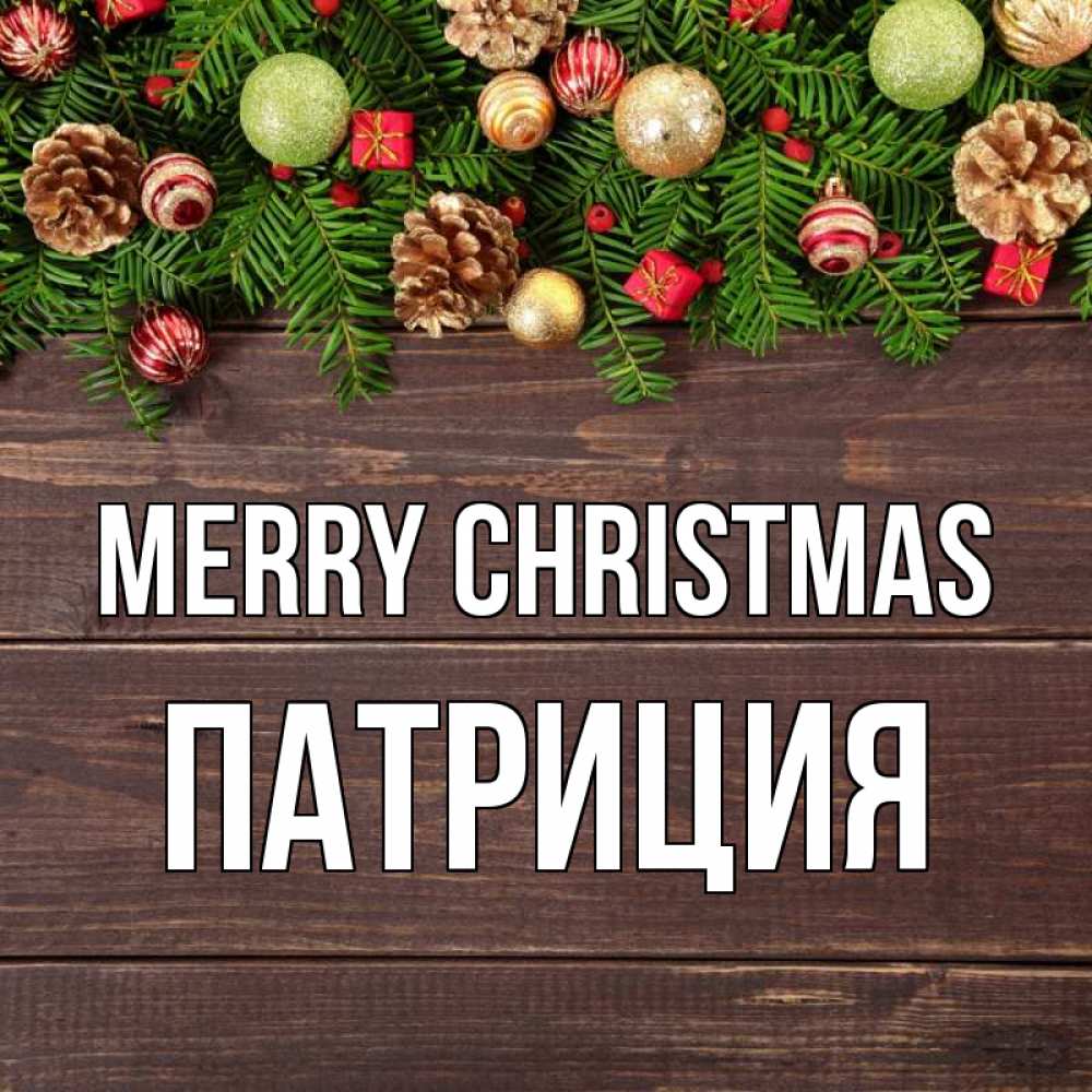 Greetings card с именем, Патриция Merry Christmas с рождеством Greetings with text for free download 