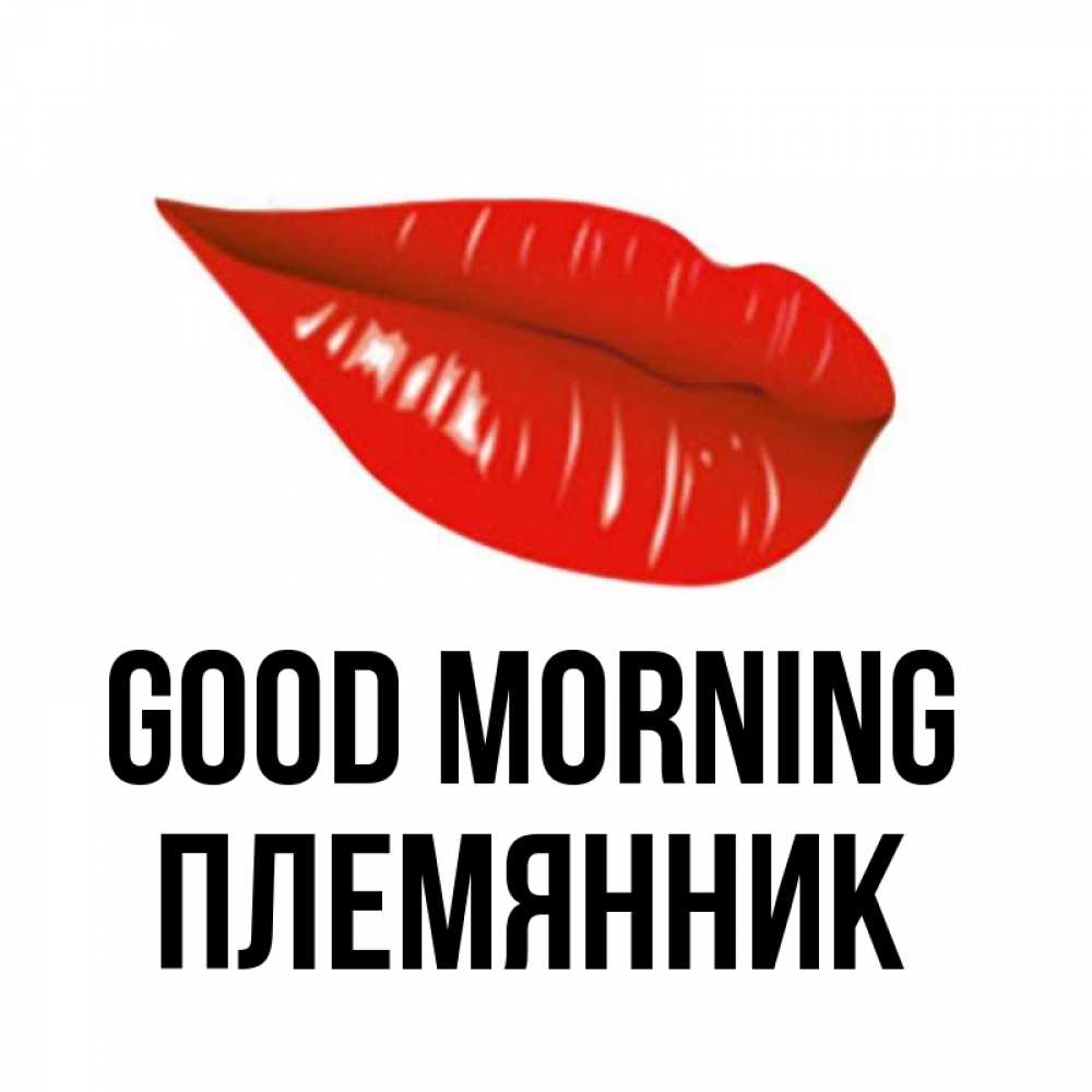 Greetings card с именем, Племянник Good morning утрешний поцелуй Greetings with text for free download 