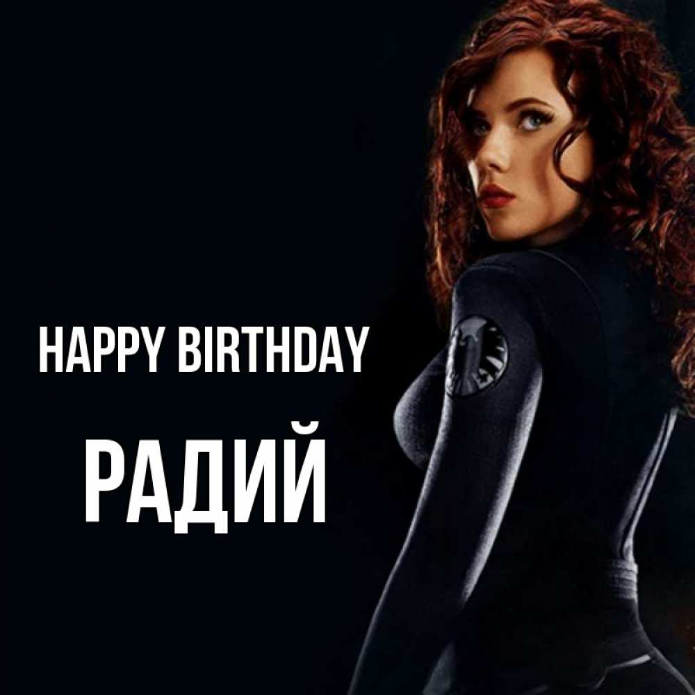 Greetings card с именем, Радий Happy Birthday Марвел черная вдова Greetings with text for free download 