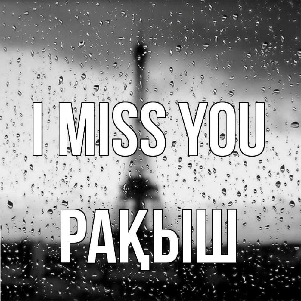 Greetings card с именем, Рақыш I miss you башня Greetings with text for free download 