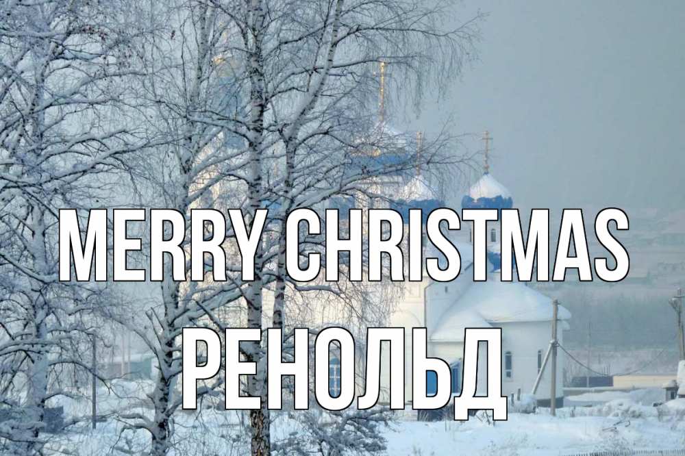 Greetings card с именем, Ренольд Merry Christmas храм, зима Greetings with text for free download 
