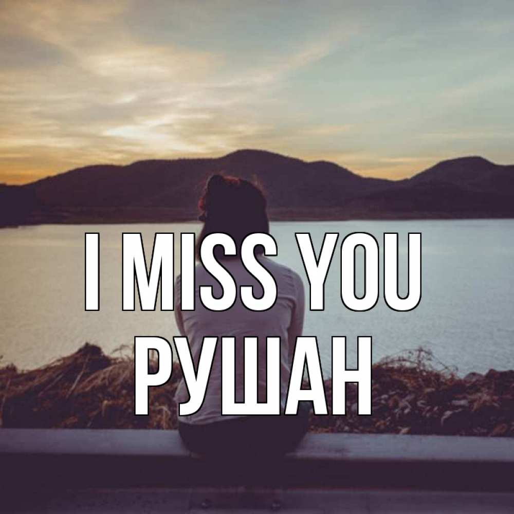 Greetings card с именем, Рушан I miss you я уже соскучилась Greetings with text for free download 