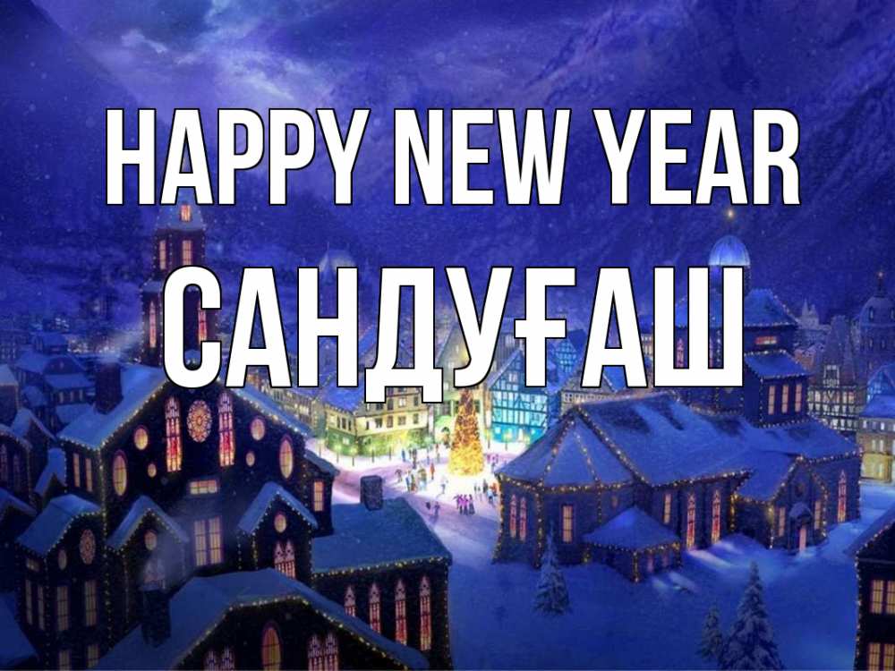 Greetings card с именем, САНДУҒАШ Happy New Year новый год Greetings with text for free download 