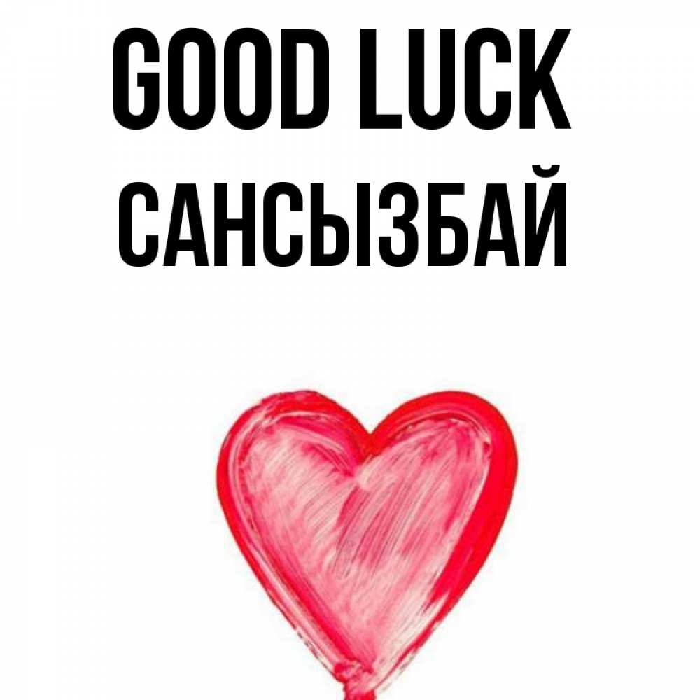 Greetings card с именем, САНСЫЗБАЙ Good luck рисунок маркером Greetings with text for free download 