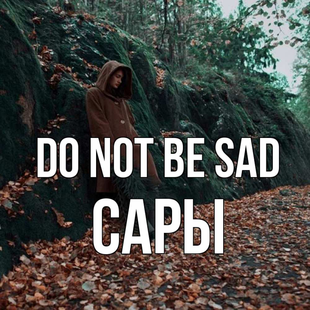 Greetings card с именем, САРЫ Do not be sad осенний лес Greetings with text for free download 