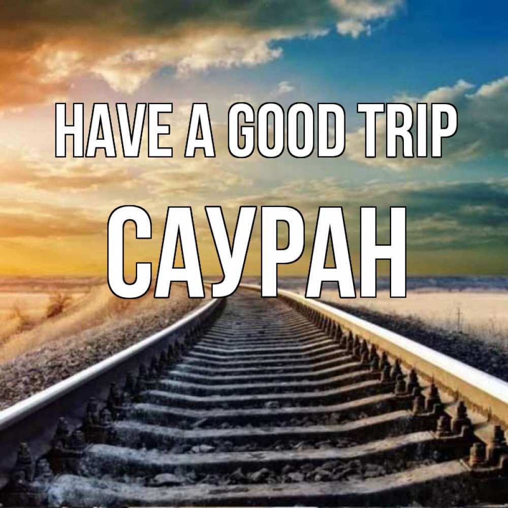 Greetings card с именем, САУРАН Have a good trip рельсы уходящие в даль Greetings with text for free download 