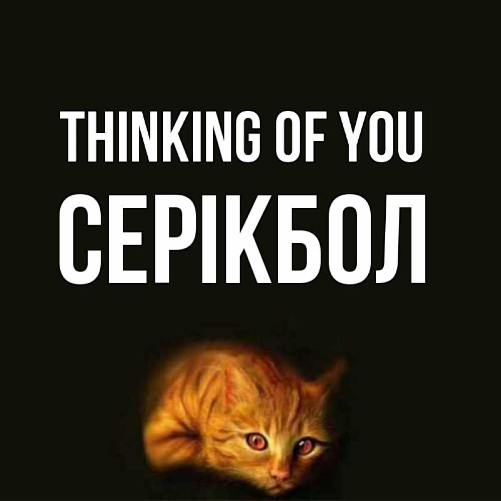 Greetings card с именем, СЕРІКБОЛ Thinking of you рыжий Greetings with text for free download 