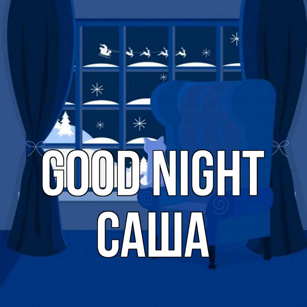 Greetings card с именем, Саша Good night зимняя тема Greetings with text for free download 