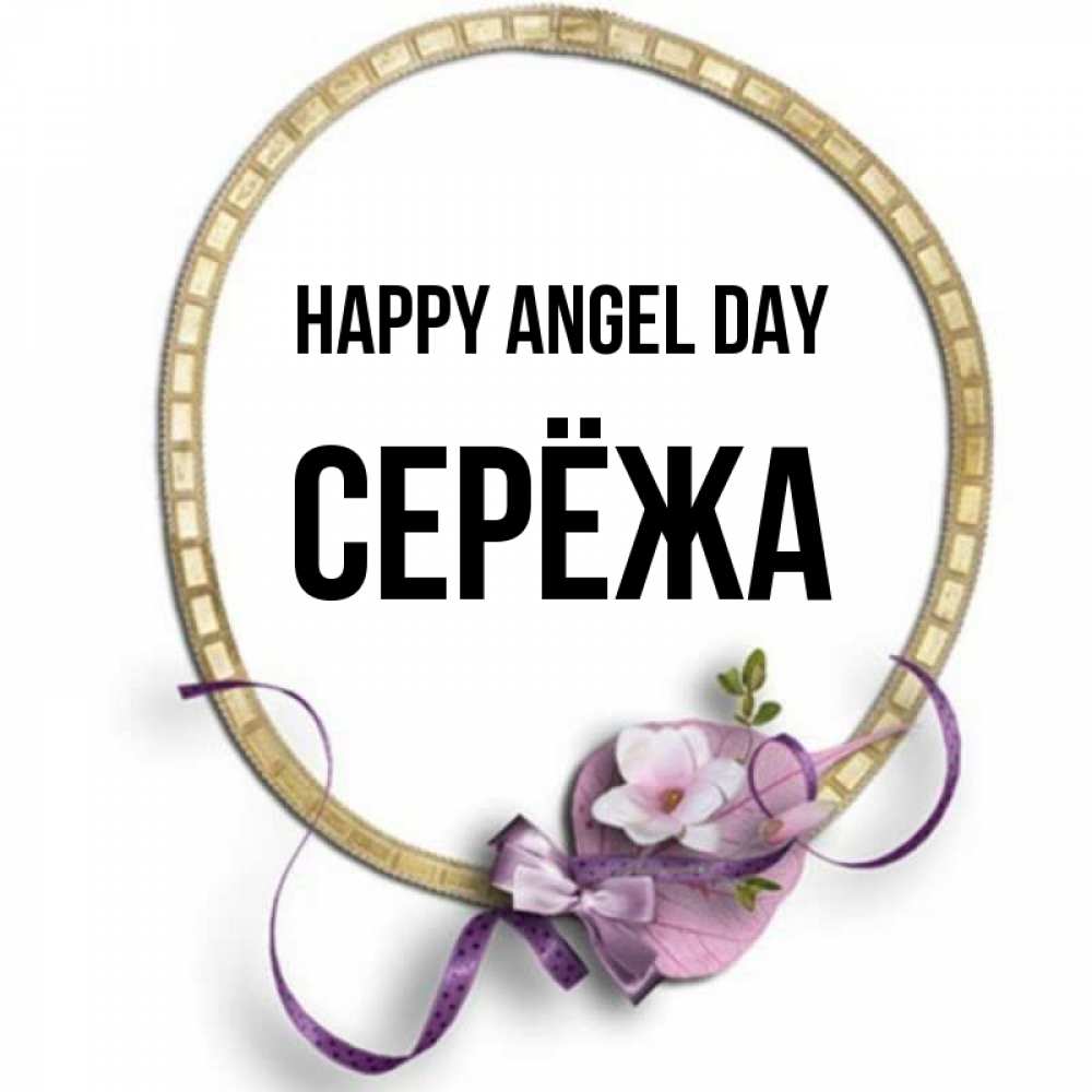 Greetings card с именем, Серёжа happy angel day золотая рамочка Greetings with text for free download 