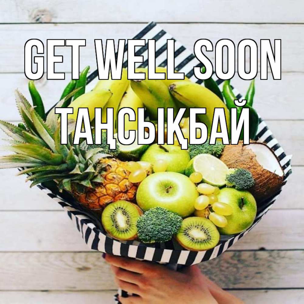 Greetings card с именем, ТАҢСЫҚБАЙ Get well soon киви ананас кокос и бананы Greetings with text for free download 