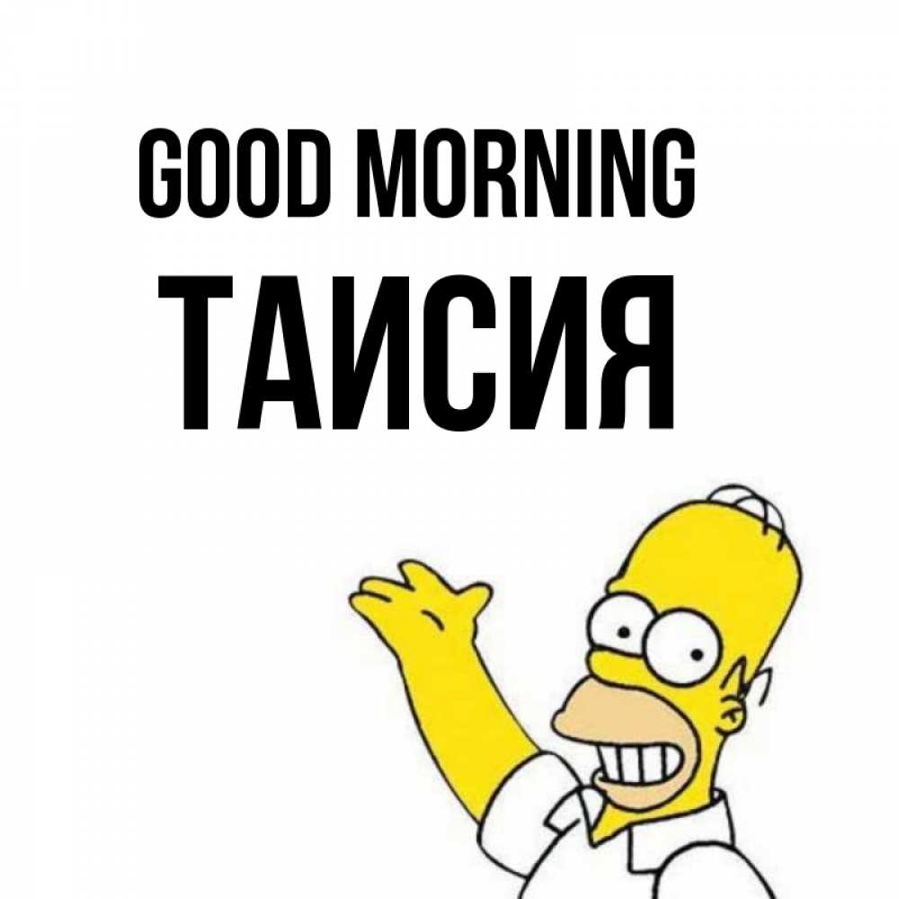 Greetings card с именем, Таисия Good morning открытки с пожеланиями Greetings with text for free download 
