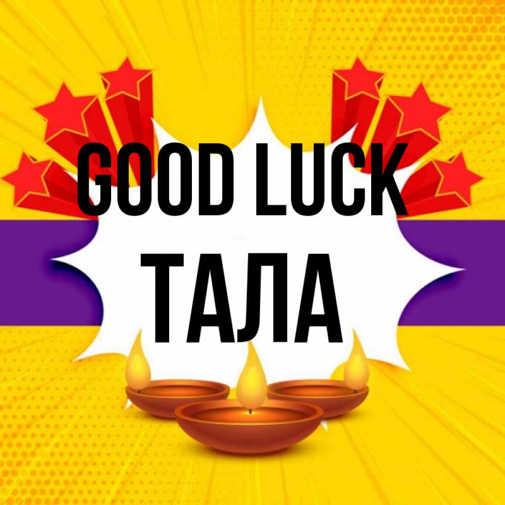 Greetings card с именем, Тала Good luck векторное изображение Greetings with text for free download 