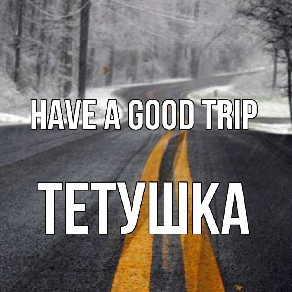 Greetings card с именем, Тетушка Have a good trip хорошего вам путешествия Greetings with text for free download 
