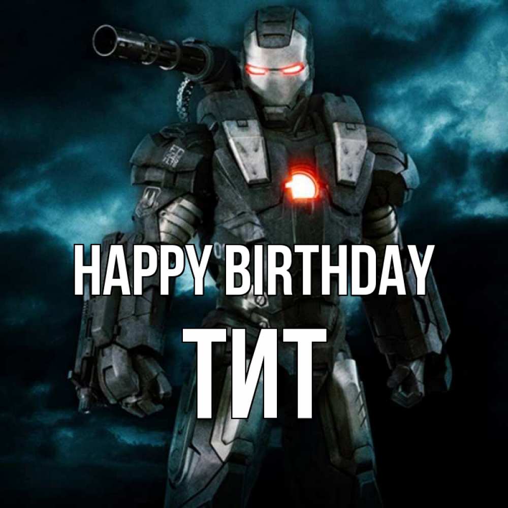 Greetings card с именем, Тит Happy Birthday марвел супергерой в новом костюме Greetings with text for free download 